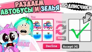 Дарим АВТОБУСЫ и ФЛАЙ! Шок! Челлендж по цветам Женяша и Робмикс в адопт ми в роблокс. adopt me.