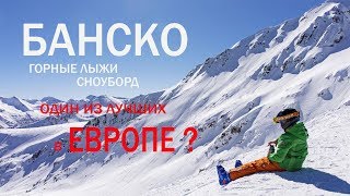 Банско. Болгария. Горные лыжи. Спуск с вершины. Обзор. Февраль 2018