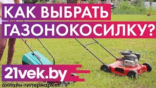 Как выбрать газонокосилку | Обзор от онлайн-гипермаркета 21 век