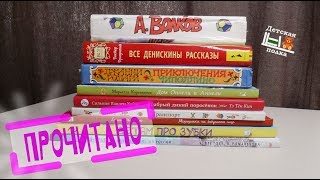Прочитано в АПРЕЛЕ и МАЕ 6+ | Детская книжная полка