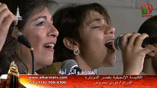 الأجتماع العام بكنيسة قصر الدوبارة الأنجيلية الجمعة 15 مارس 2019 - Alkarma tv