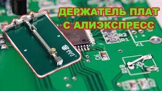 Держатель плат с Алиэкспресс.