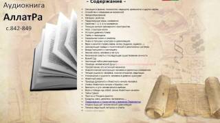 Аудиокнига АллатРа с.842-849 Подвиг- быть в системе и оставаться Человеком