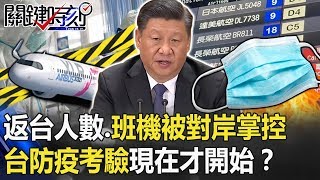 返台人數、航空班機都被對岸掌控 台灣防疫大考驗現在才開始！？ 【關鍵時刻】20200203-4 劉寶傑 黃世聰 康仁俊 吳子嘉 李奇嶽 李龍騰 陳東豪
