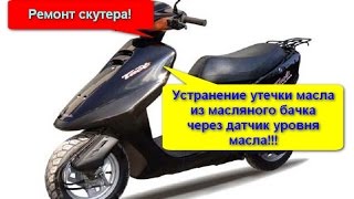 Ремонт Скутера! Устранение утечки масла из масляного бачка через датчик уровня масла!!!