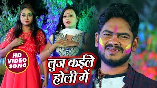 लुज कईले होली में - Luj Kaile Holi Mein - Vijay Chauhan - Bhojpuri Holi Song