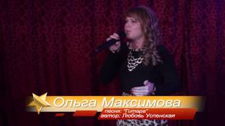Ольга Максимова