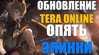 Разбор обновления TERA Online | ОПЯТЬ ЭЛИНКИ