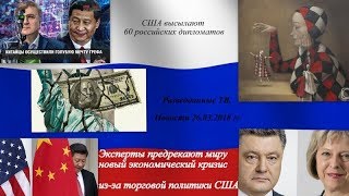 Разведданные ТВ. Новости 26.03.2018 гг