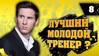 МЕССИ ЛУЧШИЙ МОЛОДОЙ ТРЕНЕР? #8 | КАРЬЕРА ТРЕНЕРА ЗА МЕССИ ФИФА 19