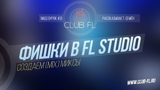 #31 Фишки в FL Studio- Создаем (Mix) Миксы