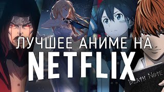 13 Лучших аниме сериалов на Netflix