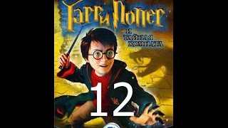 Гарри Поттер и Тайная Комната Прохождение Часть 12