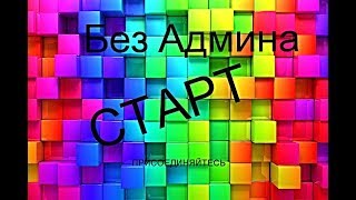 Стартовал  Проект без Админа вход 5$