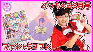【ファントミラージュ！】ぷっちぐみ3月号ふろくファントミコフレを組み立てたよん！