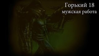 Прохождение игры Горький - 18, с. 1, Первые монстры