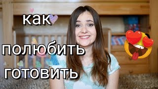 Как полюбить готовить