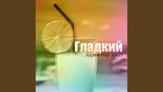 Простая элегантность