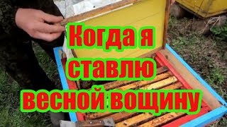 ???ПЕРВОЕ  ВЕСЕННЕЕ РАСШИРЕНИЕ ПЧЕЛИННЫХ ГНЁЗД ВОЩИНОЙ
