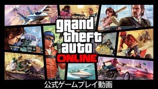 「GTA:オンライン」公式ゲームプレイ動画