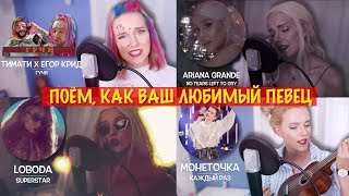 ПОЁМ, КАК ВАШ ЛЮБИМЫЙ ПЕВЕЦ :D//Монеточка, Тимати, Ариана | Jane Kravitz