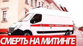 СМЕРТЬ ЖЕНЩИНЫ НА МИТИНГЕ В САНКТ-ПЕТЕРБУРГЕ. 7 ОКТЯБРЯ.