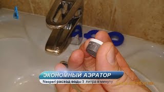 Обзор и сравнение| расход 3л/мин| Экономия -75% | АЭРАТОР Neoperl на кран для экономии воды