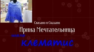 Шаль спицами Клематис! Готовая работа и небольшой обзор пряжи Alize angora gold ombre batik.