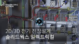2D_3D전기전장설계 프로그램 솔리드웍스 일렉트릭컬의 기능 총정리