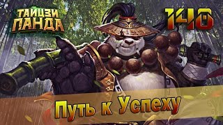 Тайцзи Панда #148 - Борьба за реликвии & Бездонная пропасть