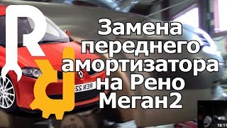 Замена передних амортизаторов Меган2.