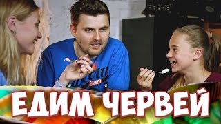 ЕДИМ ЯПОНСКИХ ЧЕРВЕЙ (КАТЯ АДУШКИНА, МАШ МИЛАШ)