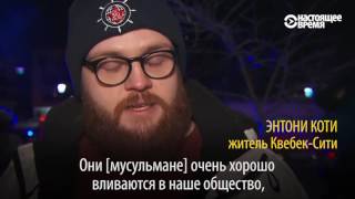 В канадском Квебеке двое нападавших расстреляли посетителей мечети