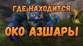 Как попасть или Где находится Око Азшары