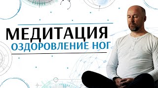 Медитация оздоровление органов таза и ног. Медитация Сергея Ратнера