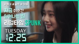 [리얼타임] 지금 이 순간 일어나는 일_웹드라마 SPUNK(스펑크) EP1-1ㅣENG SUB