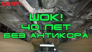 (Шок!) Антикор днища: на примере Волги, просто и быстро. Часть 1★ Вольга Всеславьевна ★ МИРовой влог