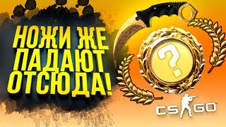 КЕЙСЫ ИЗ КОТОРЫХ ПАДАЮТ НОЖИ! - ОТКРЫТИЕ КЕЙСОВ CS:GO