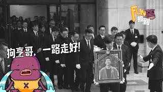 《FUN薯报到》20171102 宋宋大婚前出事 韩国演艺圈送别金柱赫