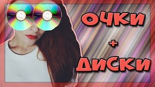 CD Glasses Flip / ОЧКИ+ДИСКИ