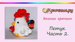 Как связать петуха крючком. Часть 2