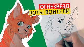 КАК НАРИСОВАТЬ ОГНЕЗВЁЗДА ИЗ КОТОВ ВОИТЕЛЕЙ, по схеме