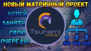 ОБЗОР - TSUNAMI MONEY - НОВЫЙ МАТРИЧНЫЙ ПРОЕКТ! УСПЕЙ ЗАНЯТЬ СВОЮ ОЧЕРЕДЬ!!!
