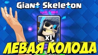 "ЛЕВАЯ" КОЛОДА В ИСПЫТАНИИ ГИГАНТСКОГО СКЕЛЕТА| CLASH ROYALE