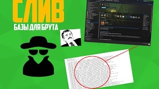 СЛИВ БАЗЫ ДЛЯ БРУТА | 35К ГУДА
