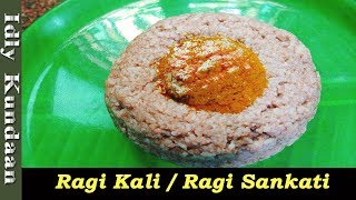 Ragi Sankati Recipe in Tamil | கேழ்வரகு களி | Kelvaragu Kali Recipe in Tamil | ராகி களி