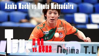 【卓球 Tリーグ公式】Tラリー 町飛鳥vs 松平健太 Asuka Machi vs Kenta Matsudaira 2019 T.LEAGUE