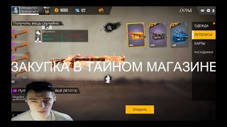 ЗАКУПАЮСЬ В ТАЙНОМ МАГАЗИНЕ , ОТКРЫВАЕМ ЛУТБОКСЫ ФРИ ФАЕР / Free Fire