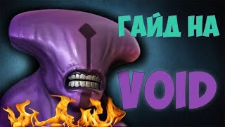 Dota 2 | ГАЙД НА VOID