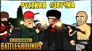 PLAYERUNKNOWN'S BATTLEGROUNDS ANIMATION / АНИМАЦИЯ / МУЛЬТФИЛЬМ (РУССКАЯ ОЗВУЧКА)